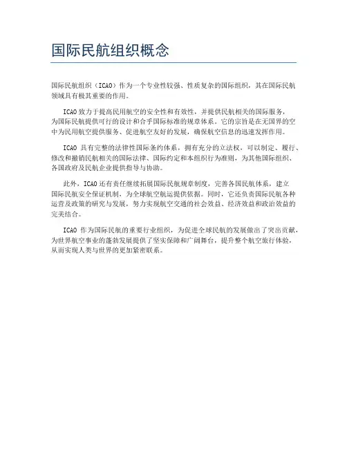国际民航组织概念