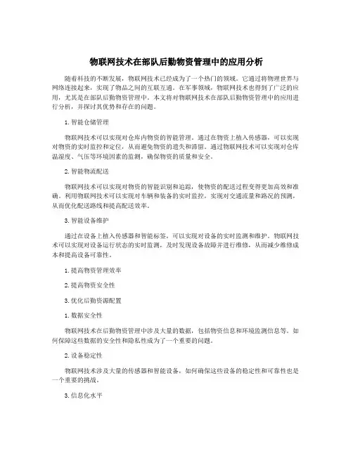 物联网技术在部队后勤物资管理中的应用分析