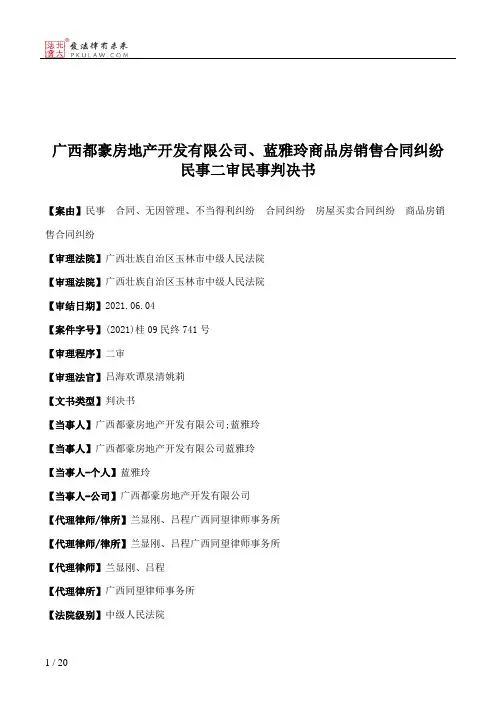广西都豪房地产开发有限公司、蓝雅玲商品房销售合同纠纷民事二审民事判决书