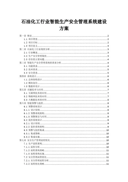 石油化工行业智能生产安全管理系统建设方案