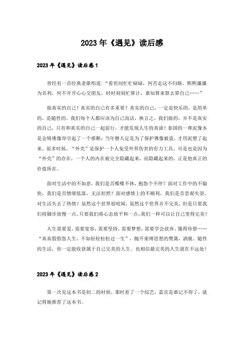 2023年《遇见》读后感_3