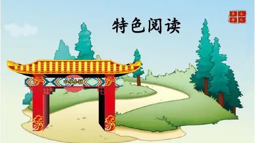 幼小衔接-特色阅读20第二十课 过年啦 PPT课件