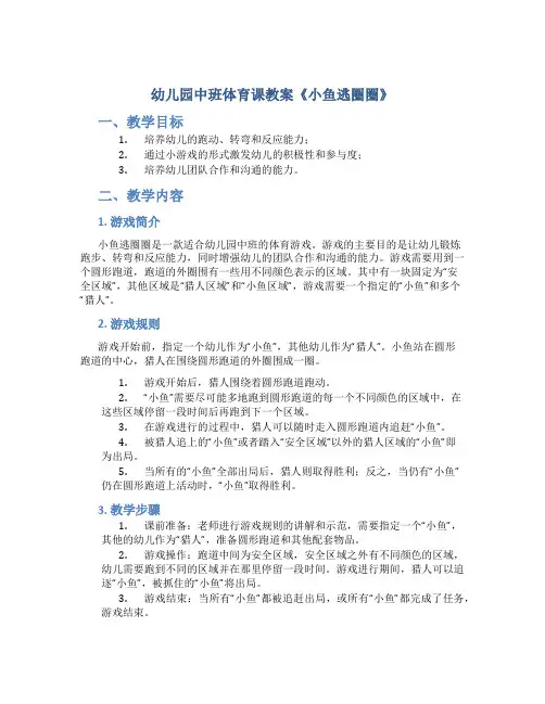 幼儿园中班体育课教案《小鱼逃圈圈》