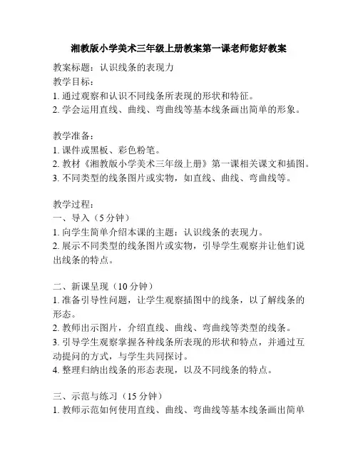 湘教版小学美术三年级上册教案第一课老师您好教案