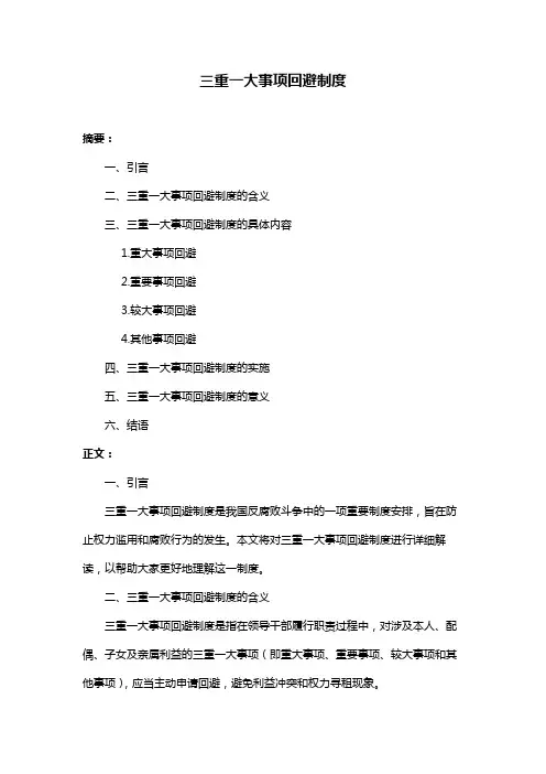 三重一大事项回避制度
