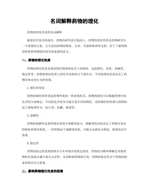 名词解释药物的理化
