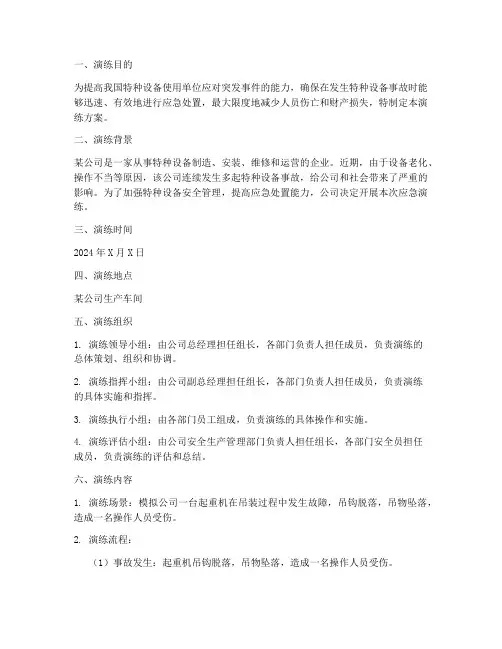 特种设备应急预案应急演练