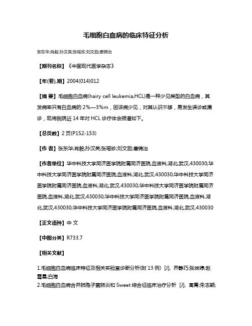 毛细胞白血病的临床特征分析