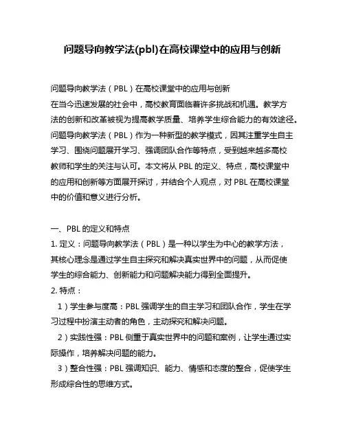 问题导向教学法(pbl)在高校课堂中的应用与创新