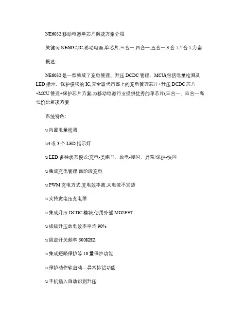 NE6032移动电源单芯片三合一方案介绍