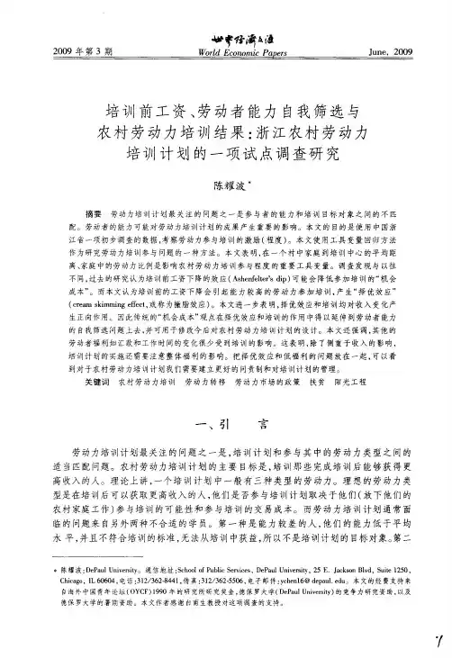 培训前工资、劳动者能力自我筛选与农村劳动力培训结果：浙江农村劳动力培训计划的一项试点调查研究
