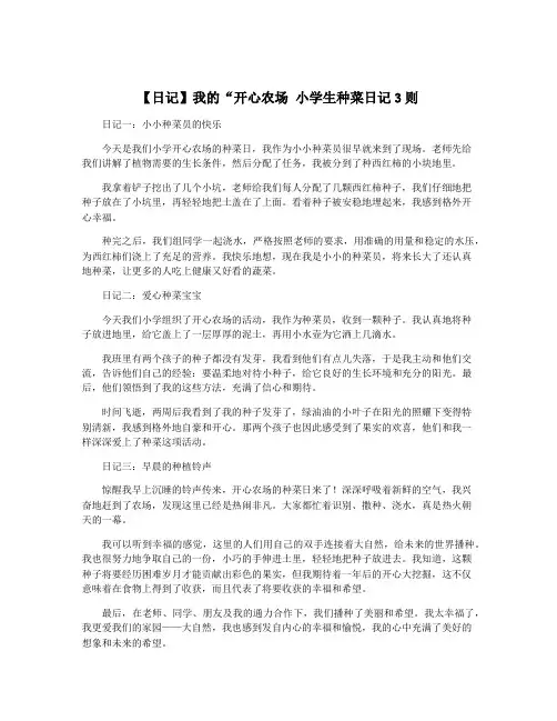 【日记】我的“开心农场 小学生种菜日记3则