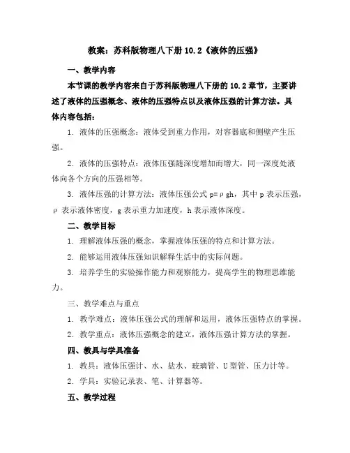苏科版物理八下册-10.2《液体的压强》教案