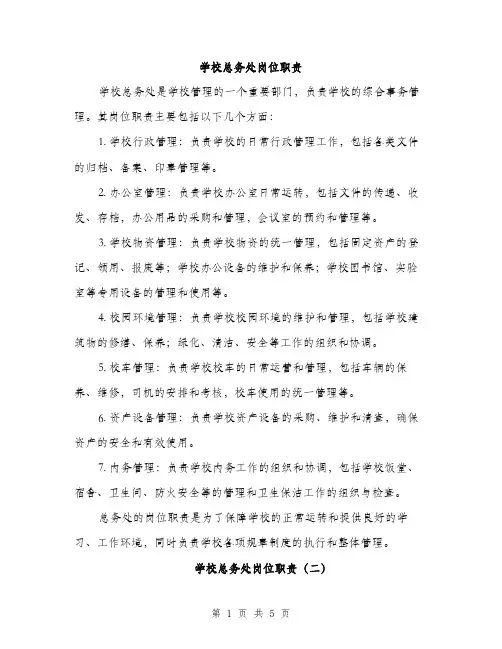 学校总务处岗位职责（2篇）