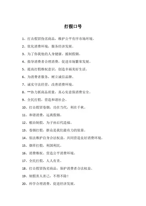 打假口号