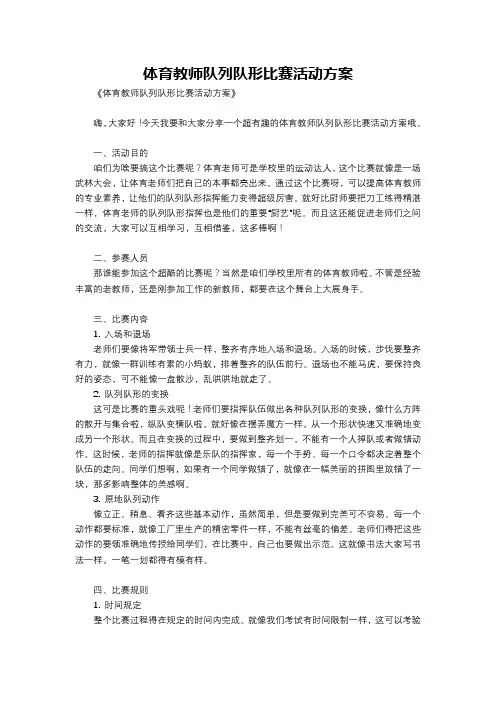 体育教师队列队形比赛活动方案