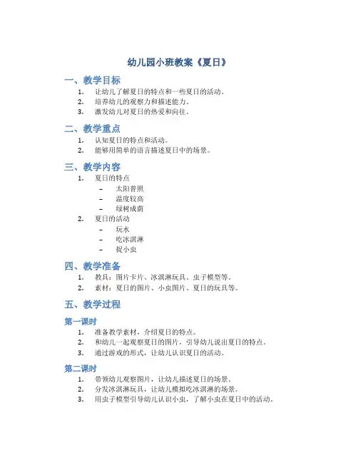 幼儿园小班教案《夏日》