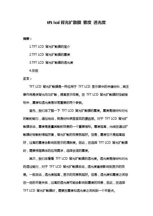 tft lcd背光扩散膜 雾度 透光度
