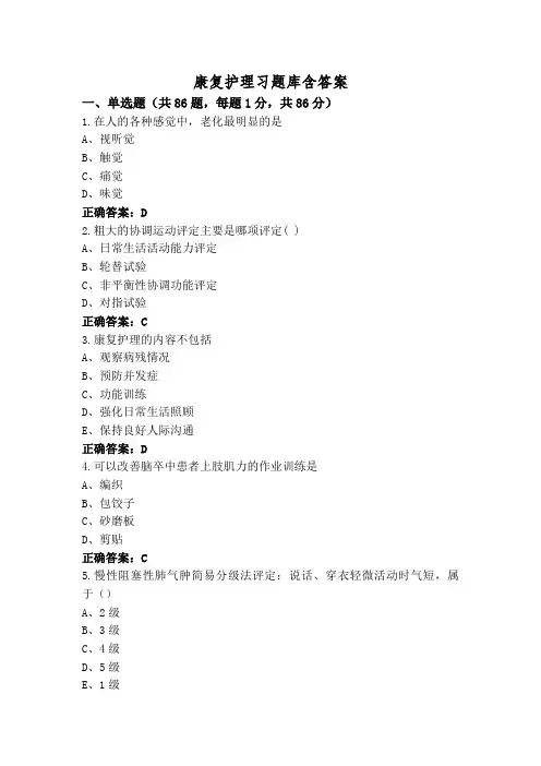 康复护理习题库含答案