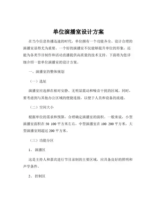 单位演播室设计方案