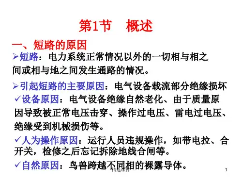 短路电流的公式推导及计算课件参考.ppt