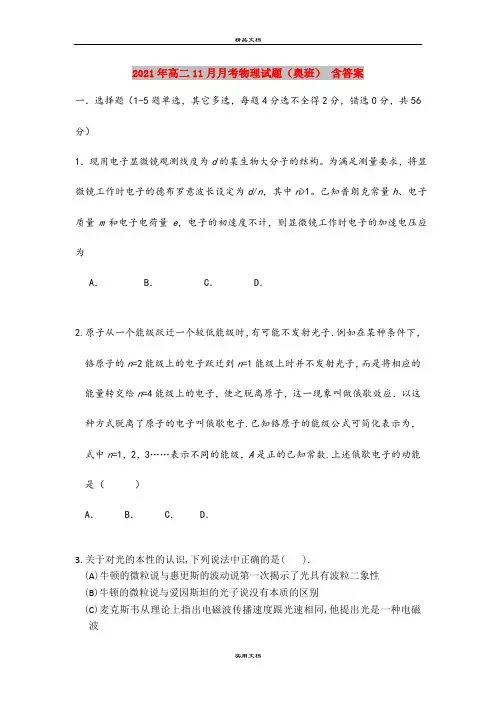2021年高二11月月考物理试题(奥班) 含答案