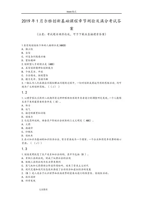 2019年1月尔雅创新基础课程章节测验和满分考试答案