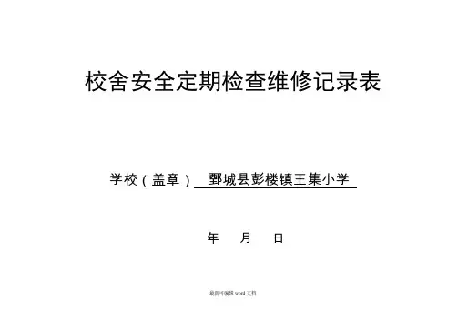 校舍安全检查维修记录