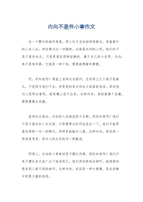 内向不是件小事作文