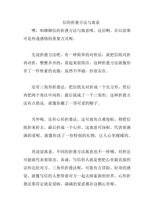 信的折叠方法与寓意