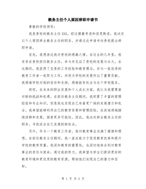教务主任个人原因辞职申请书
