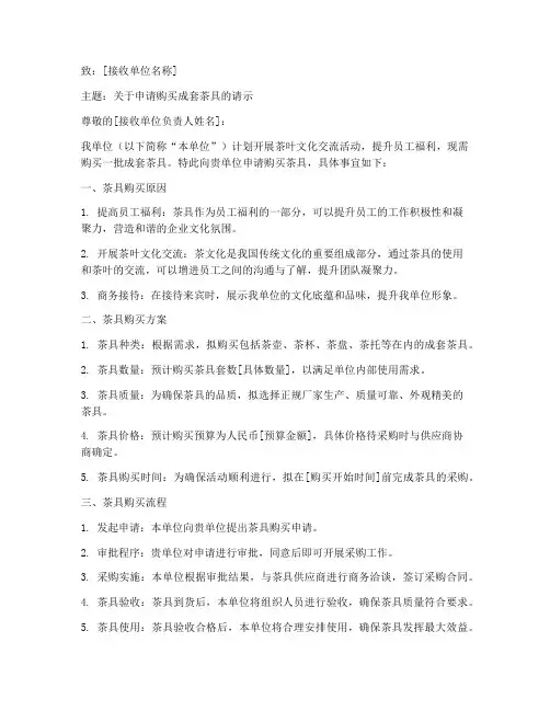 成套茶具购买申请书模板