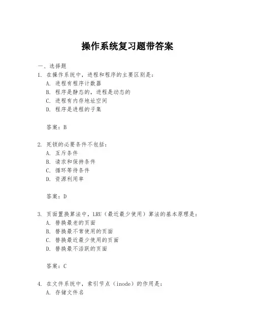 操作系统复习题带答案