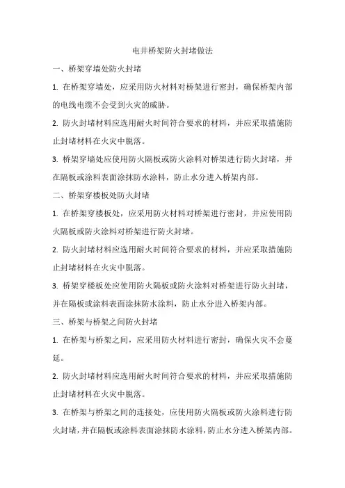 电井桥架防火封堵做法