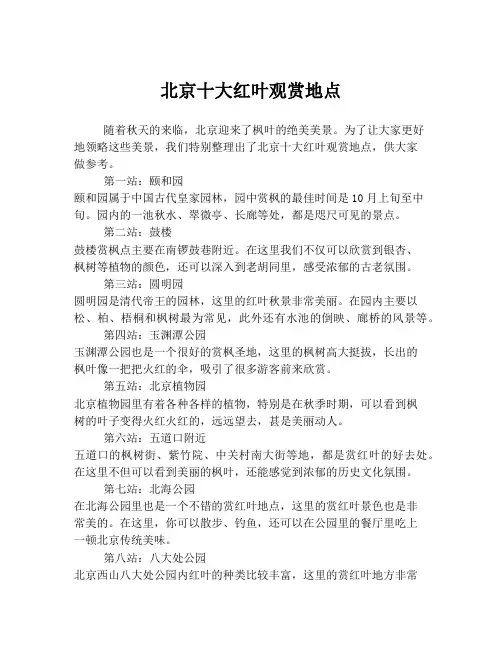 北京十大红叶观赏地点