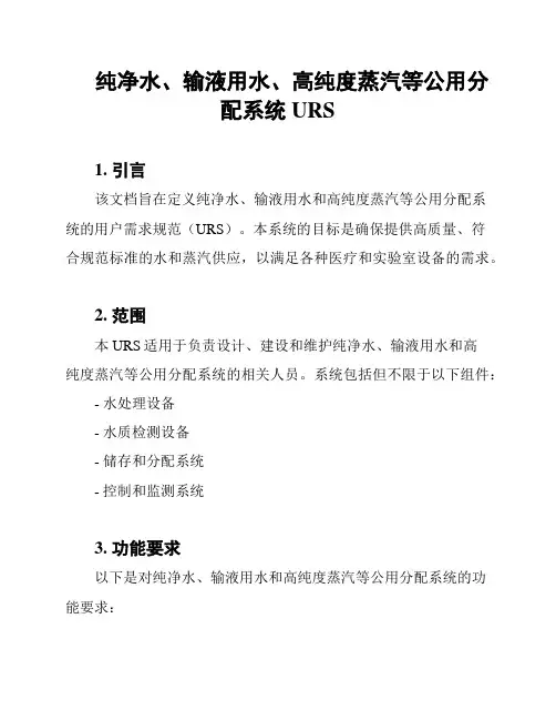 纯净水、输液用水、高纯度蒸汽等公用分配系统URS