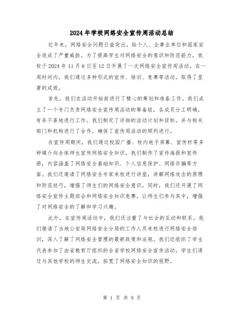 2024年学校网络安全宣传周活动总结(4篇)