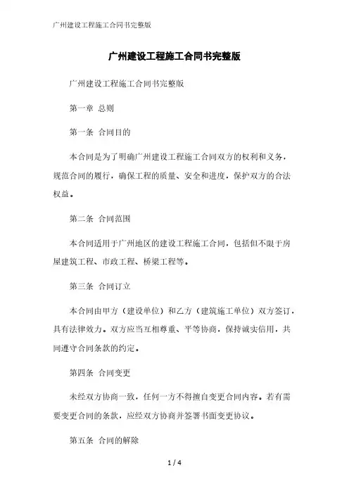 广州建设工程施工合同书完整版范文精简处理
