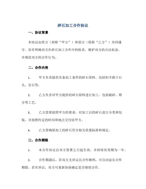 碎石加工合作协议 完整版doc正规范本(通用版)