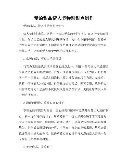 爱的甜品情人节特别甜点制作