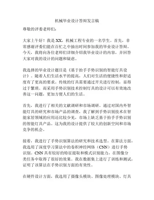 机械毕业设计答辩发言稿
