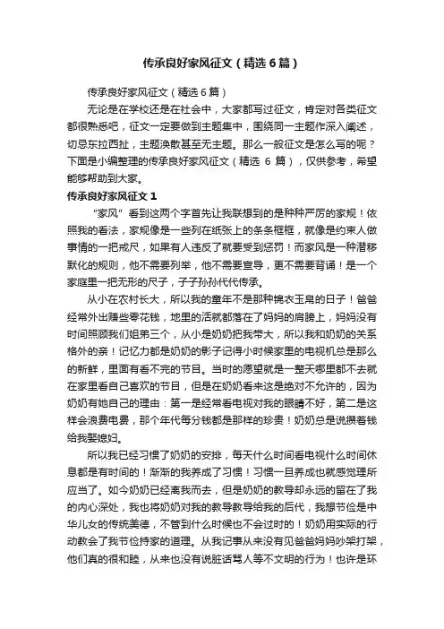 传承良好家风征文（精选6篇）