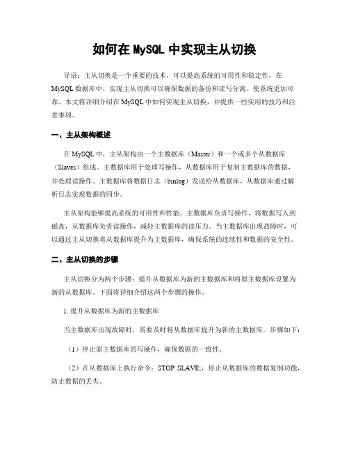 如何在MySQL中实现主从切换