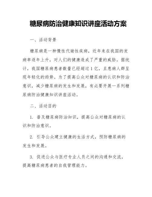 糖尿病防治健康知识讲座活动方案