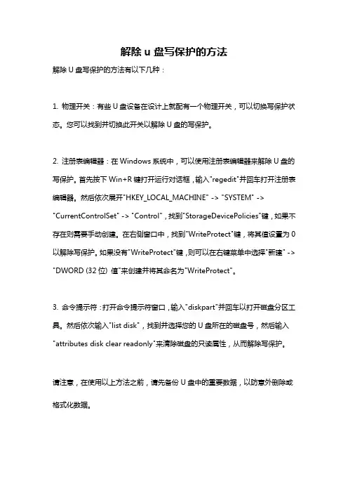 解除u盘写保护的方法
