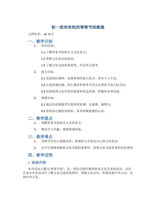 初一政治欢快的青春节拍教案