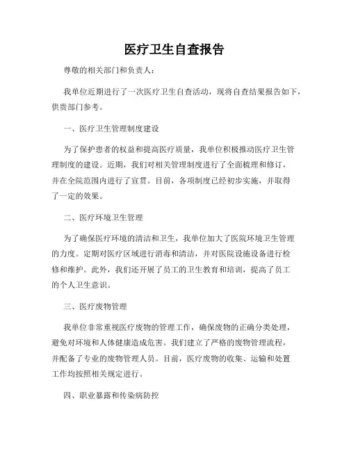 医疗卫生自查报告