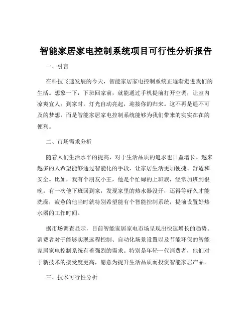 智能家居家电控制系统项目可行性分析报告
