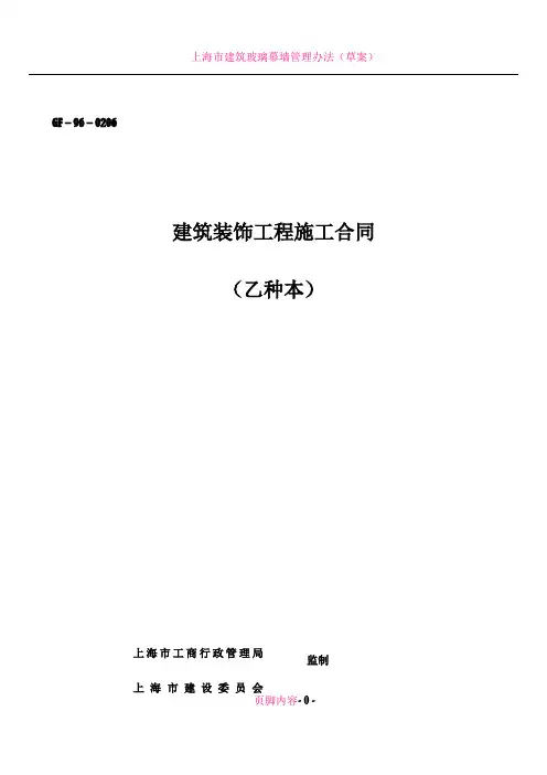 上海市建筑装饰工程施工合同(乙种本)(GF-96-0206)