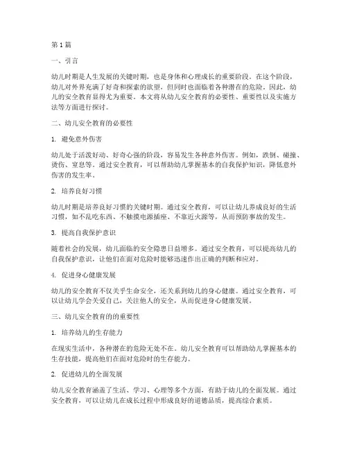 幼儿的安全教育重要性(3篇)